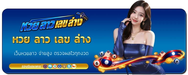 หวย ลาว เลข ล่าง