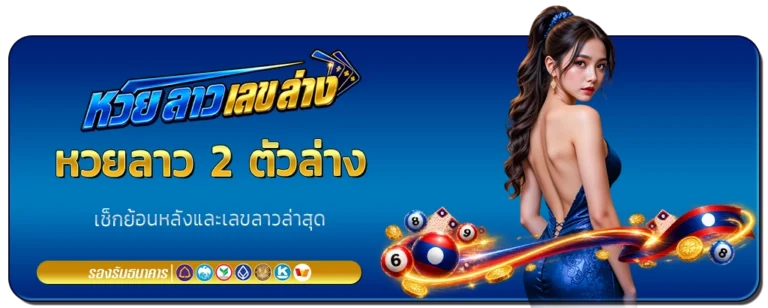 หวยลาว 2 ตัวล่าง