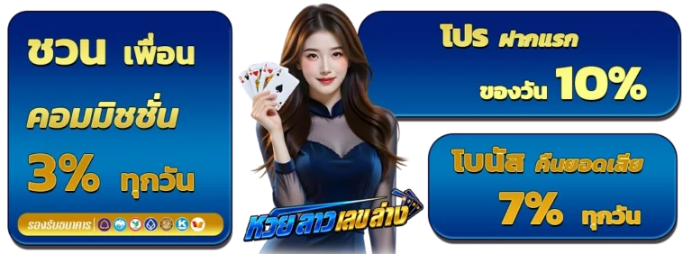 โปรเด็ด หวยลาว