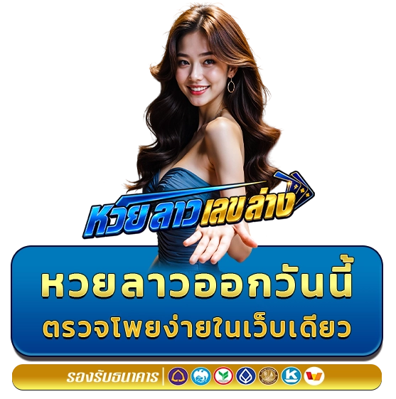 หวยลาว ออกวันนี้