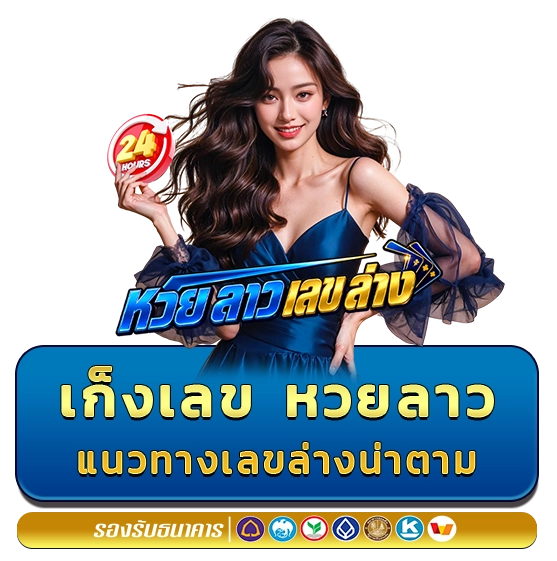 เก็งหวยลาวล่าสุด
